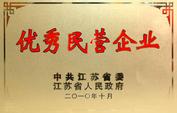 江蘇上上電纜集團(tuán)被評為“江蘇省優(yōu)秀民營企業(yè)”