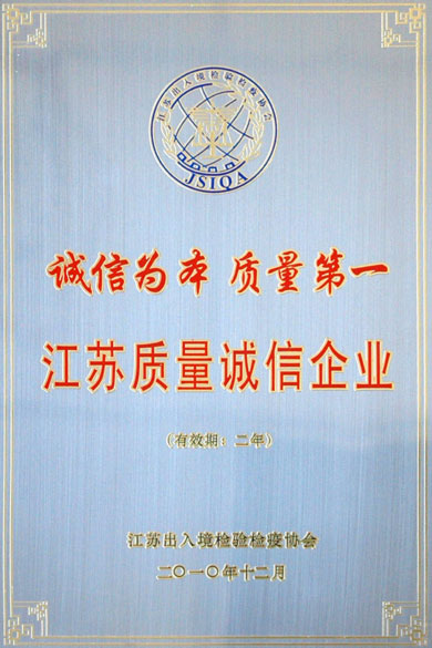 江蘇上上電纜集團(tuán)榮獲“江蘇質(zhì)量誠(chéng)信企業(yè)”稱號(hào)