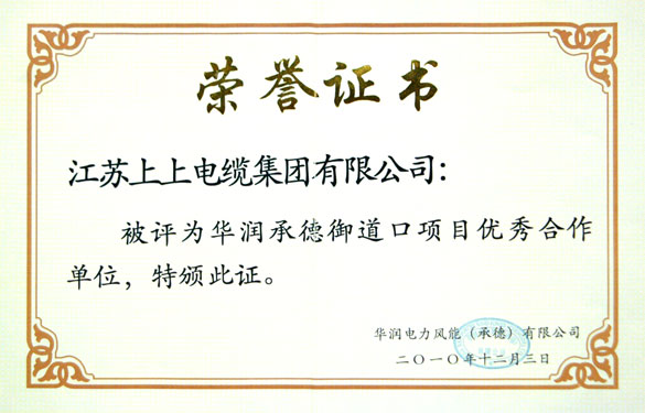 江蘇上上電纜集團(tuán)被評(píng)為“華潤(rùn)承德御道口項(xiàng)目?jī)?yōu)秀合作單位”稱號(hào)