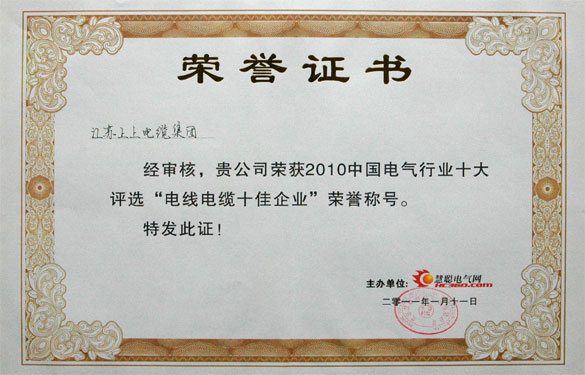 江蘇上上電纜集團被評為“2010中國電線電纜十佳企業(yè)”