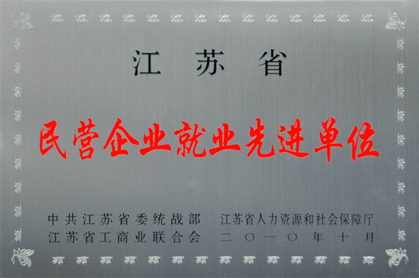 上上集團(tuán)再次被評(píng)為江蘇省“民營(yíng)企業(yè)就業(yè)先進(jìn)單位”與“民營(yíng)企業(yè)納稅大戶(hù)”