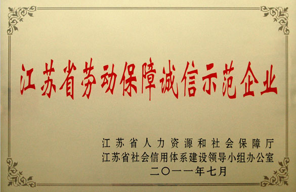 上上集團(tuán)被評為“江蘇省勞動(dòng)保障誠信示范企業(yè)”