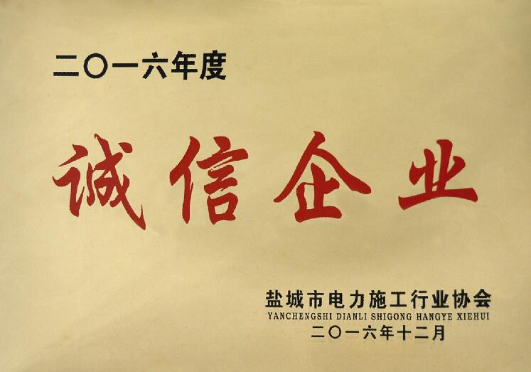 上上電纜被鹽城市電力施工行業(yè)協(xié)會(huì)評(píng)為“誠信企業(yè)”