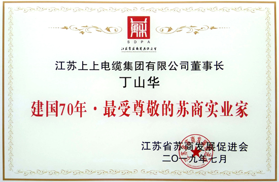丁山華被授予“建國(guó)70年·最受尊敬的蘇商實(shí)業(yè)家”殊榮