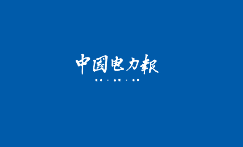 《中國電力報》：電纜行業(yè)的常青樹——記江蘇上上電纜集團董事長、總經(jīng)理丁山華