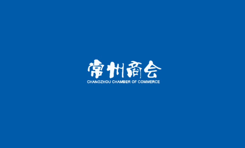 《常州商會(huì)》：強(qiáng)化特色管理、助建和諧文化