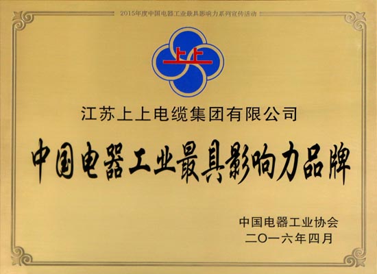 上上電纜在浙斬獲兩項(xiàng)大獎(jiǎng) 閃耀中國(guó)電器工業(yè)行業(yè)盛典