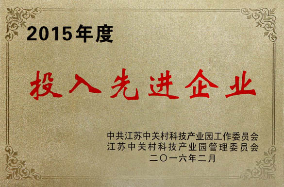 上上電纜獲2015年“投入先進(jìn)企業(yè)”及“科技進(jìn)步企業(yè)”兩項榮譽(yù)