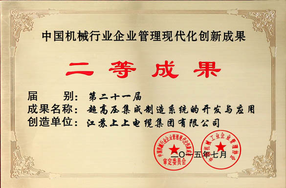上上電纜獲評(píng)“中國機(jī)械行業(yè)企業(yè)管理現(xiàn)代化創(chuàng)新成果二等成果”