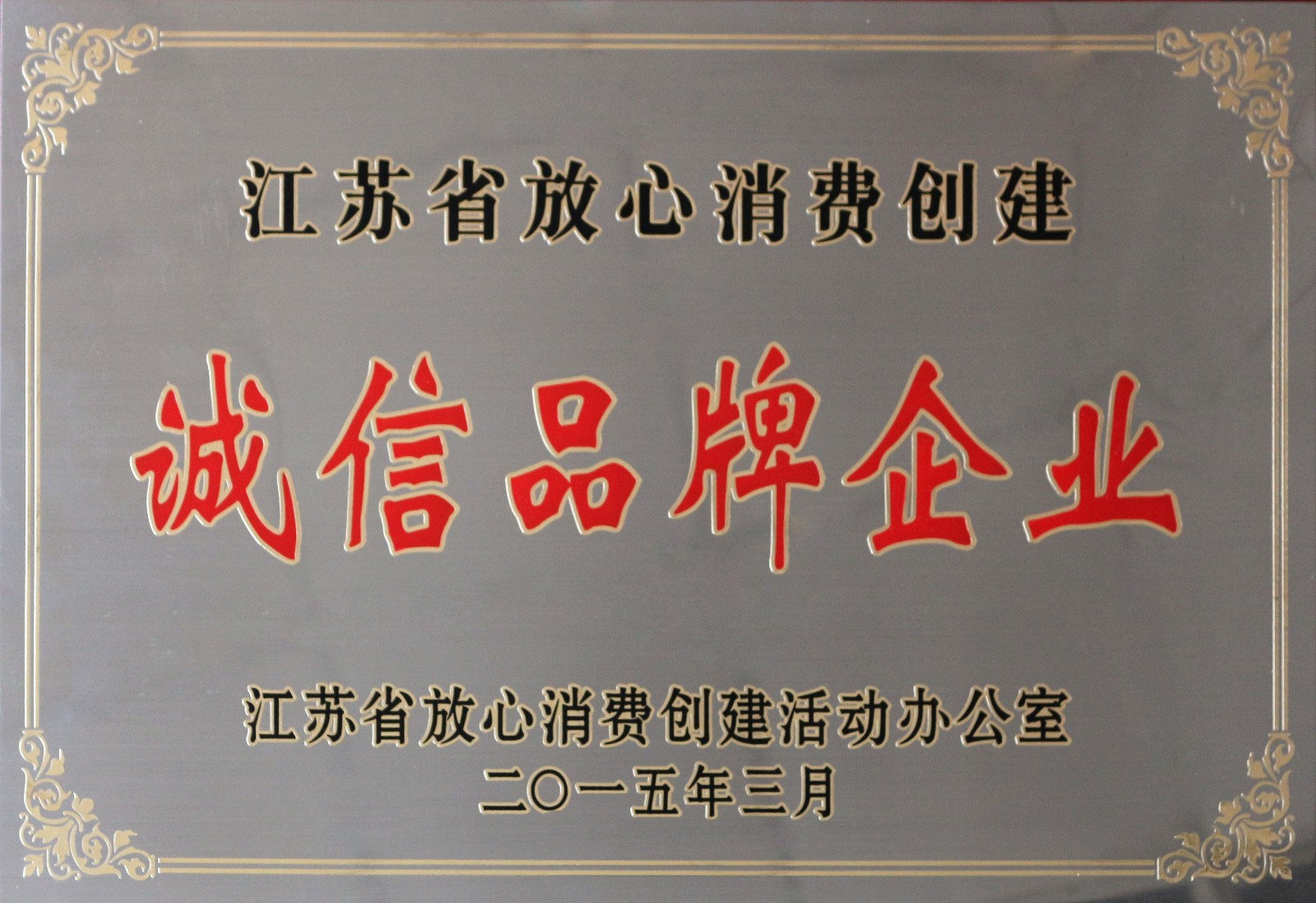 上上電纜榮獲2014年度“江蘇省放心消費(fèi)創(chuàng)建誠信品牌企業(yè)”