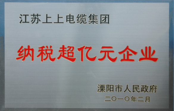 江蘇上上電纜集團(tuán)榮獲“2009年度十大納稅大戶(hù)”與“納稅超億元企業(yè)”榮譽(yù)稱(chēng)號(hào)
