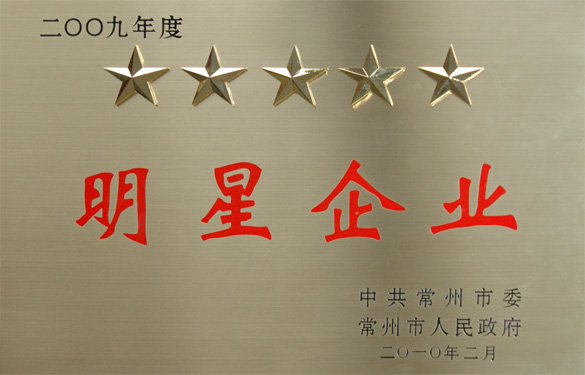 江蘇上上電纜集團在常州市“創(chuàng)新爭星、做強做大”表彰大會上載譽而歸
