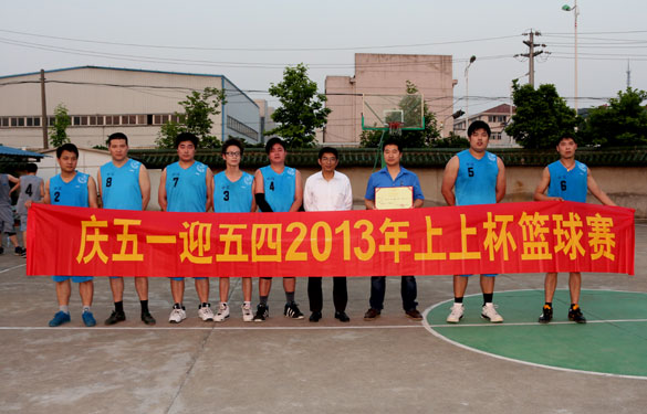 上上集團(tuán)“慶五一、迎五四”2013年上上杯籃球賽圓滿落幕