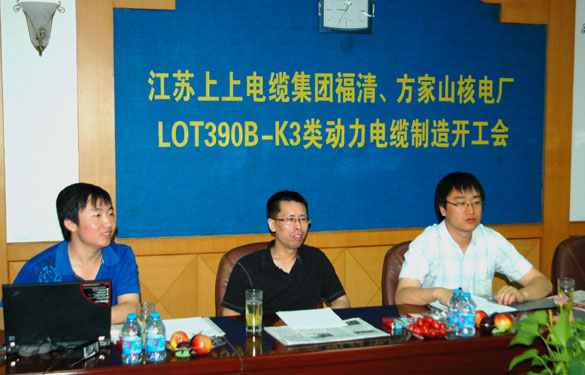 中核方家山、福清核電廠LOT390B-K3類動(dòng)力電纜制造開(kāi)工會(huì)在江蘇上上電纜集團(tuán)召開(kāi)