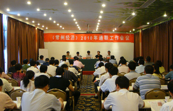 《常州經(jīng)濟(jì)》2010年通聯(lián)工作會(huì)議在溧陽召開