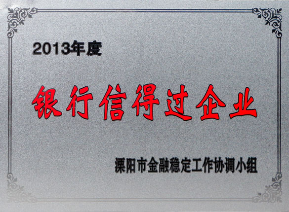 9月24日，上上集團榮獲2013年“銀行信得過企業(yè)”稱號