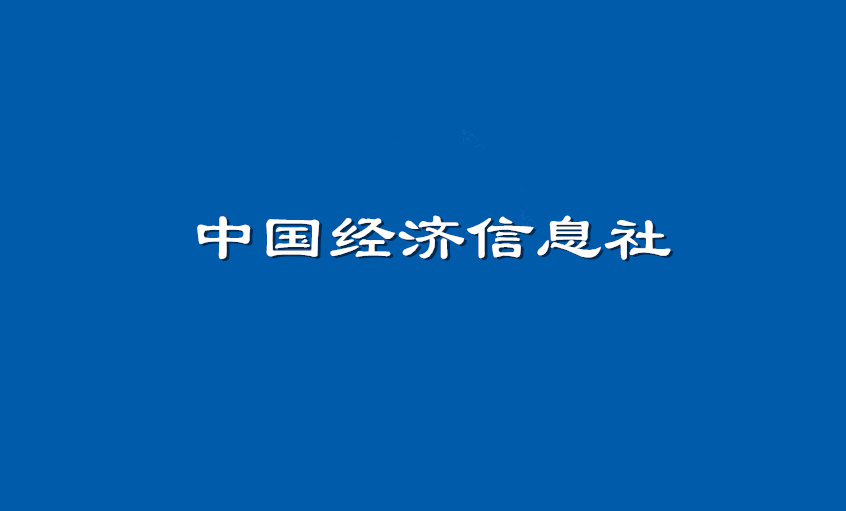 《中國經(jīng)濟信息社》：上上電纜超高壓CIMS系統(tǒng)： 全過程智能管控塑造線纜業(yè)的“中國質量”