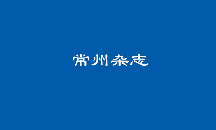 《常州雜志》：上上電纜 德為上，品自高