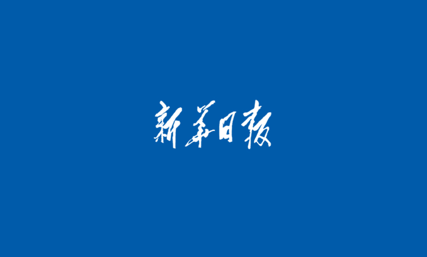 《新華日報》：江蘇上上電纜集團  心無旁騖做主業(yè)，踏出高質量發(fā)展“上上”之路
