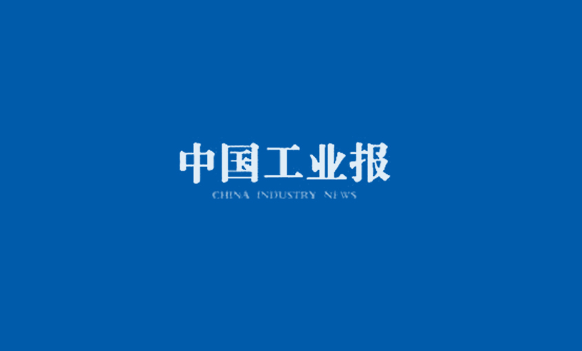 《中國工業(yè)報》：得質量者，得天下
