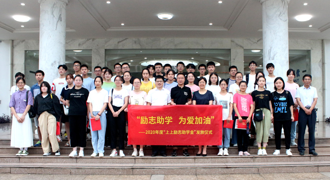 愛心助學鼓東風，雛鷹展翅擊長空 ——上上電纜舉行2020年度“上上勵志助學金”發(fā)放儀式