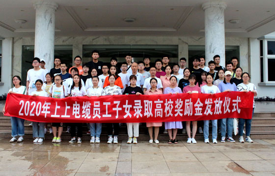 關愛員工惠及子女——上上電纜舉行2020年度員工子女錄取高校獎勵金發(fā)放儀式