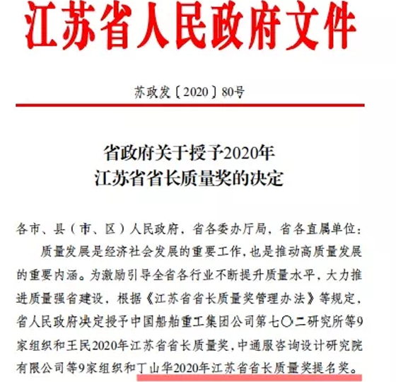 喜訊！丁山華榮獲江蘇省省長質量獎提名獎