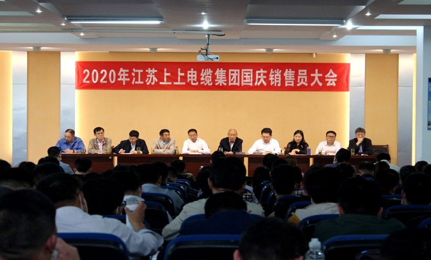 群策群力謀發(fā)展，銷售大會鼓干勁 ——上上電纜召開2020年國慶銷售員大會