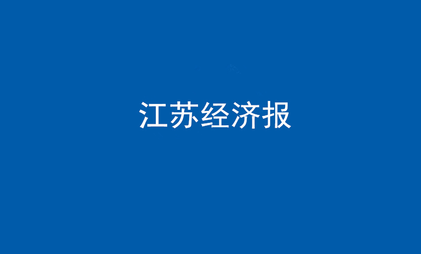 江蘇經(jīng)濟報：上上電纜在黨旗引領下不斷實現(xiàn)發(fā)展蝶變——擦亮“中國制造”，爭當全球電纜制造業(yè)領軍者