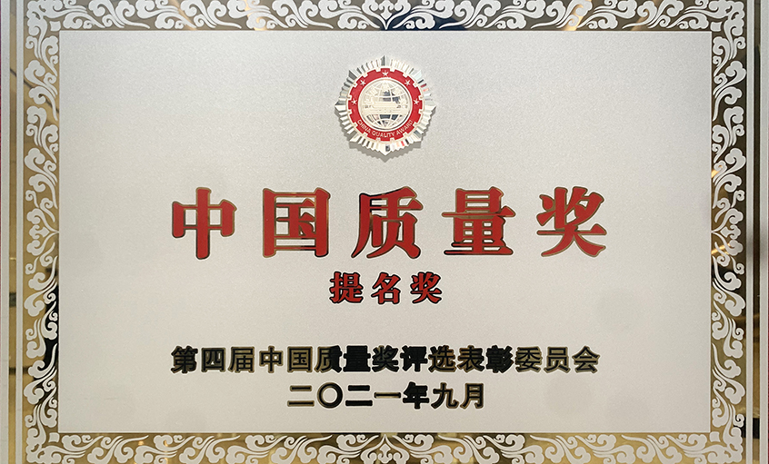 喜訊！上上電纜榮膺第四屆“中國(guó)質(zhì)量獎(jiǎng)提名獎(jiǎng)”