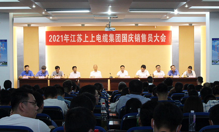 吹響決勝“沖鋒號(hào)”，奮進(jìn)全年大目標(biāo)——上上電纜召開2021年國(guó)慶銷售員大會(huì)