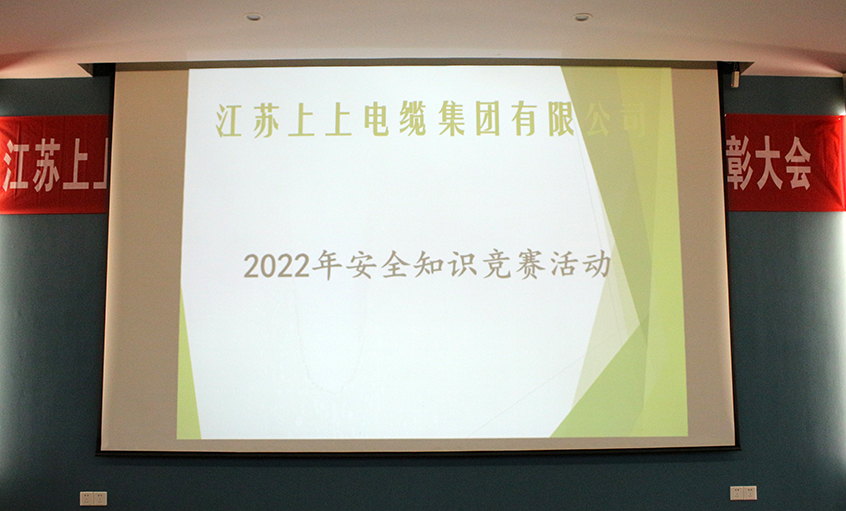 遵守安全生產(chǎn)法，當(dāng)好第一責(zé)任人?——上上電纜安全知識競賽圓滿落幕