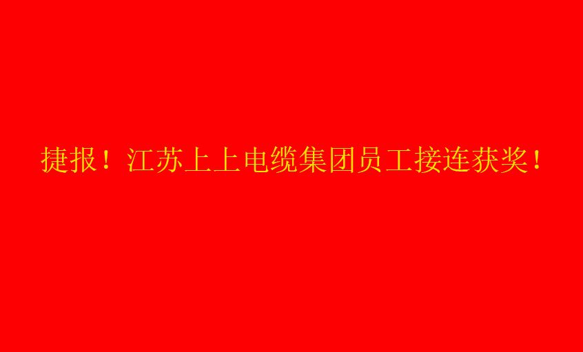 七月驕陽，好事成雙——上上員工接連獲獎
