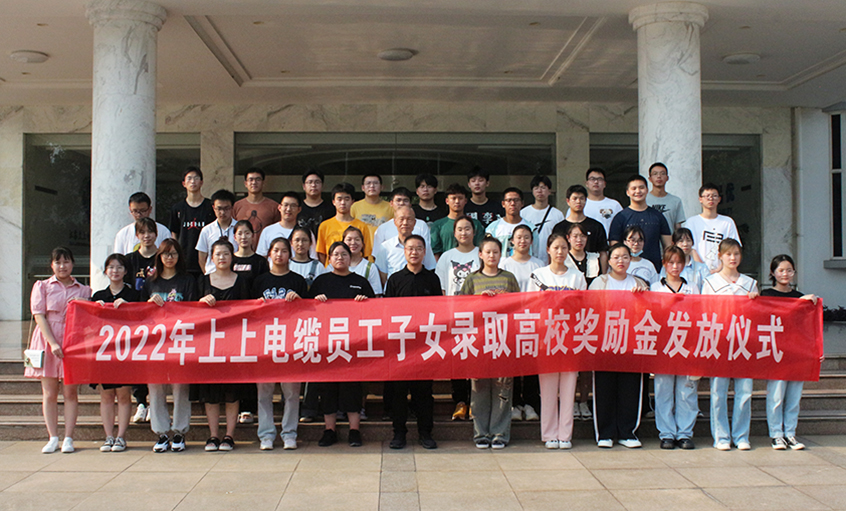 金榜題名喜氣揚(yáng)  關(guān)愛暖人情意長——上上電纜舉行2022年員工子女錄取高校獎勵金發(fā)放儀式