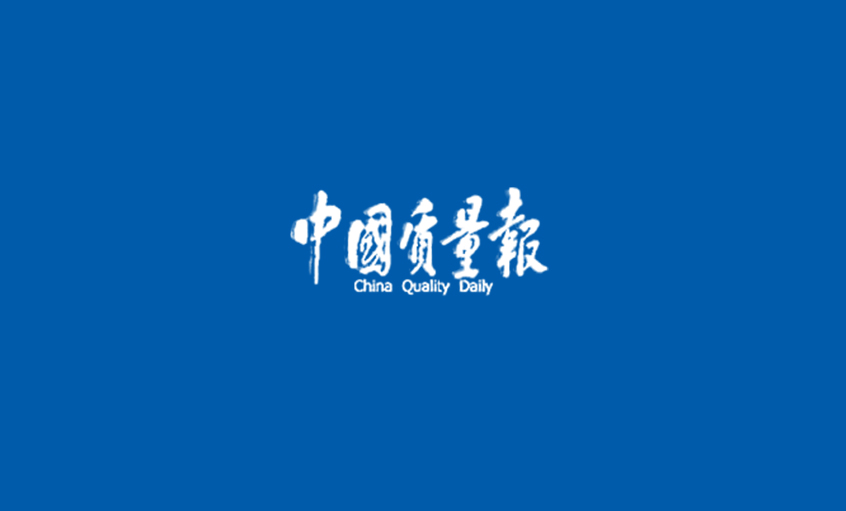 《中國質量報》：闖出高質量發(fā)展的“上上”之路