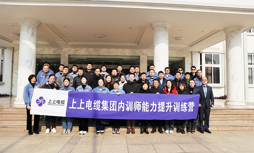 打造學習型組織，賦能員工發(fā)展——上上電纜內(nèi)訓師能力提升訓練營項目圓滿結(jié)營
