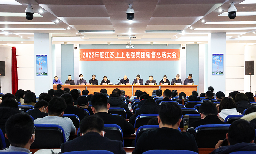 “卯”足干勁，奮戰(zhàn)“兔”年——上上電纜召開2022年度銷售總結(jié)大會(huì)