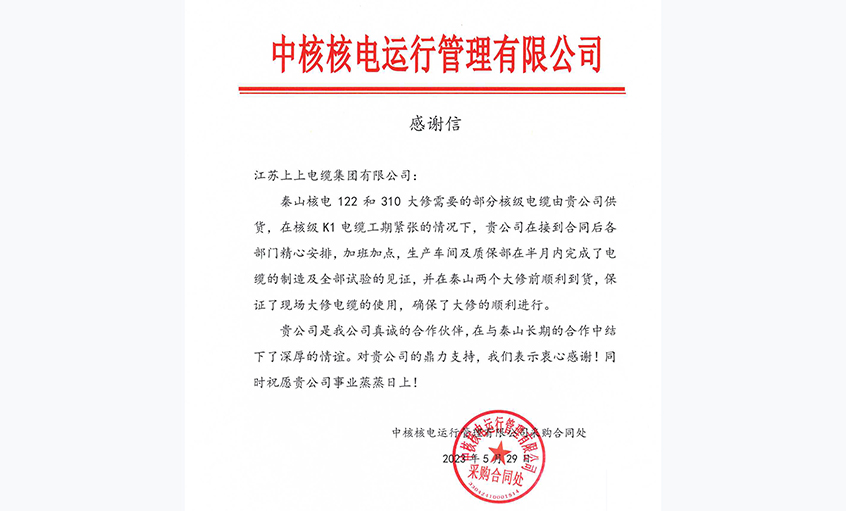 急客戶之所急，中核核電向上上電纜發(fā)來(lái)感謝信