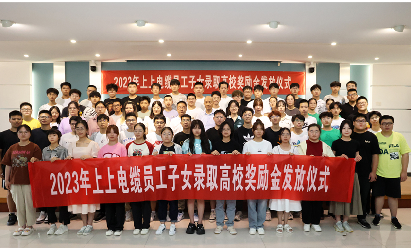 累計(jì)130.6萬(wàn)元！ 上上電纜連續(xù)五年為錄取高校員工子女頒發(fā)獎(jiǎng)勵(lì)金