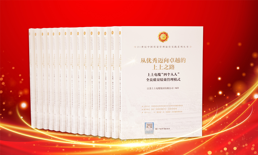 上上電纜又一新書發(fā)布，入選“21世紀中國質量管理最佳實踐”
