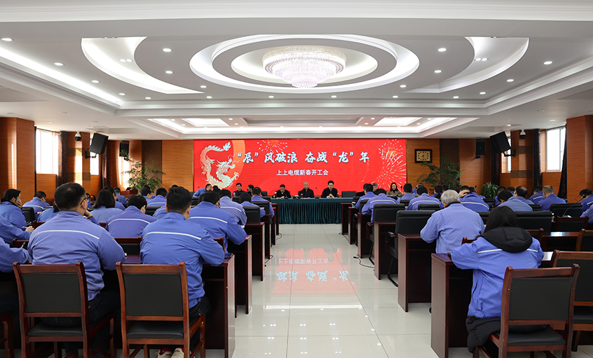 “辰”風(fēng)破浪，奮戰(zhàn)“龍”年——上上電纜開工大吉
