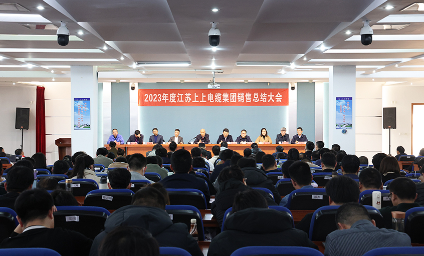 斗志昂揚展宏圖，滿弓緊弦再出發(fā)  ——上上電纜召開2023年度銷售總結(jié)大會