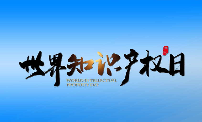 激發(fā)創(chuàng)新活力  推動新質(zhì)生產(chǎn)力加快發(fā)展 ——上上電纜保護知識產(chǎn)權(quán)在行動