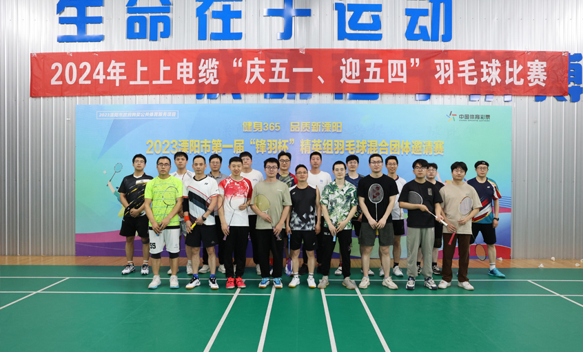 “慶五一、迎五四”上上電纜舉行羽毛球比賽