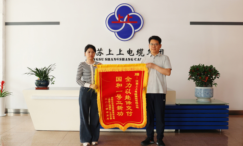 急用戶所急！上上電纜服務(wù)“國(guó)和一號(hào)”示范工程獲表?yè)P(yáng)