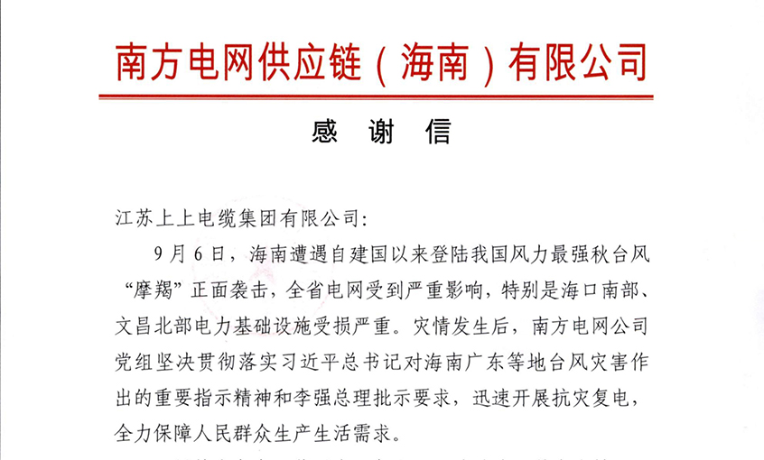 始終與客戶并肩同行，最大化滿足用戶需求——上上電纜受多方用戶嘉獎(jiǎng)