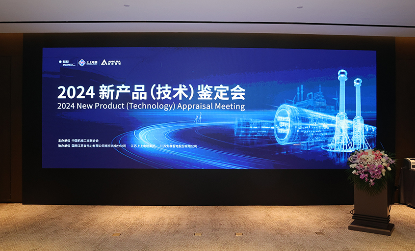 上上電纜750kV特高壓交聯(lián)電力電纜通過中國(guó)機(jī)械工業(yè)聯(lián)合會(huì)組織鑒定，達(dá)國(guó)際領(lǐng)先水平