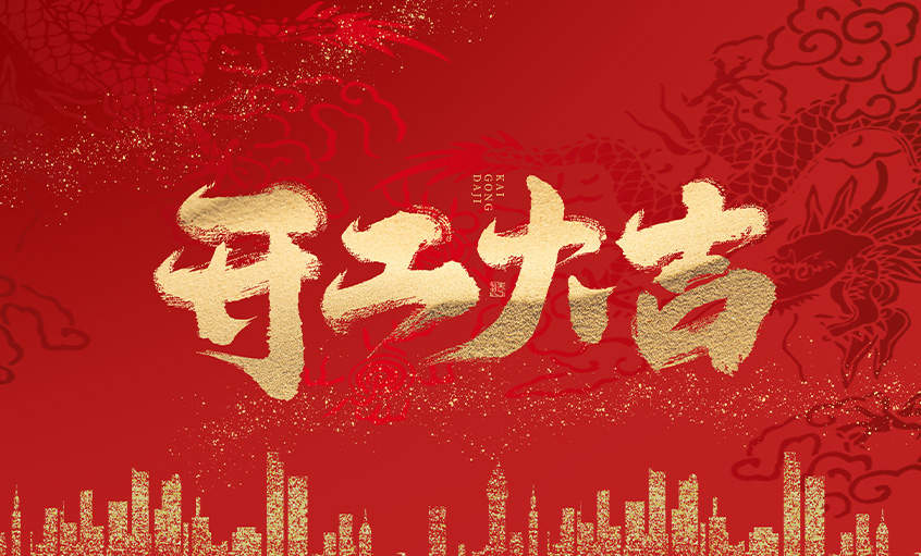 開工大吉！上上電纜馬力全開，揚帆啟航
