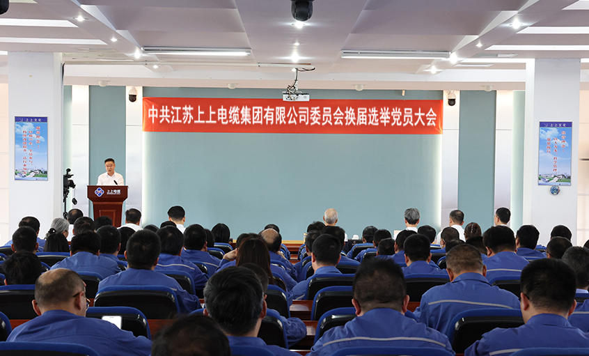 黨建引領(lǐng)強根基 凝心聚力啟新程—中共江蘇上上電纜集團委員會換屆選舉黨員大會圓滿召開