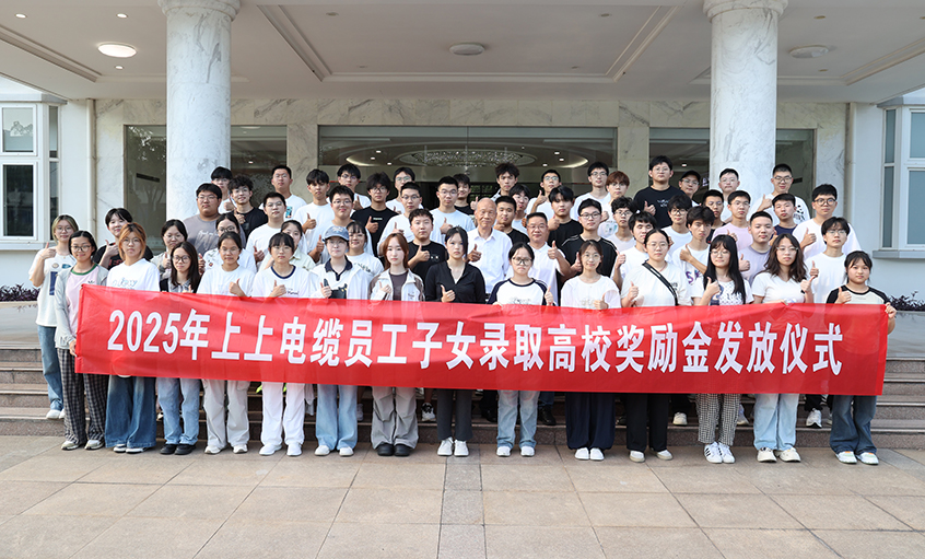 累計(jì)193.6萬元！上上電纜連續(xù)7年發(fā)放員工子女高校獎(jiǎng)勵(lì)金